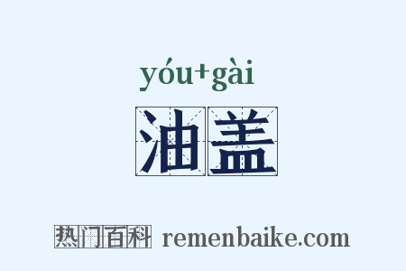 油盖是什么意思的图片